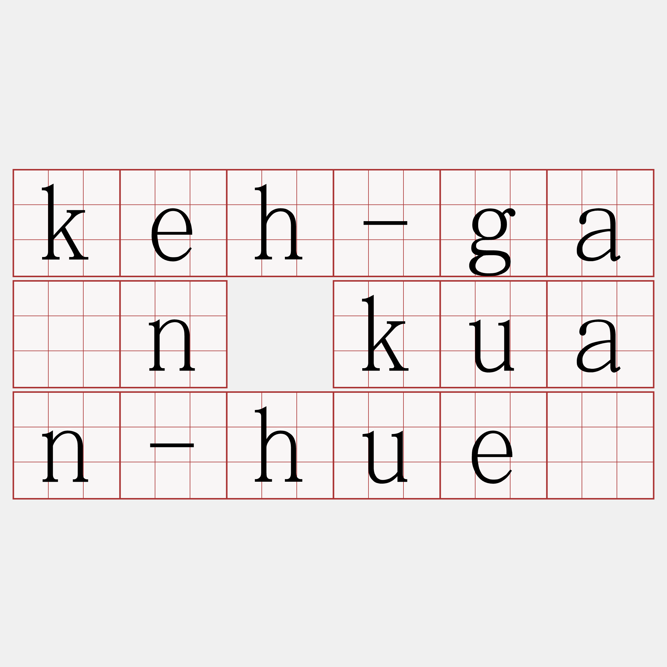 keh-gān kuan-hué